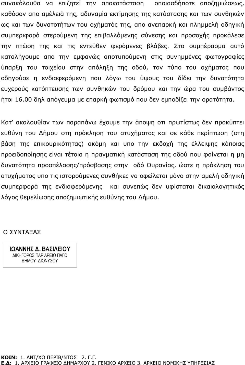 Στο συµπέρασµα αυτό καταλήγουµε απο την εµφανώς αποτυπούµενη στις συνηµµένες φωτογραφίες ύπαρξη του τοιχείου στην απόληξη της οδού, τον τύπο του οχήµατος που οδηγούσε η ενδιαφερόµενη που λόγω του