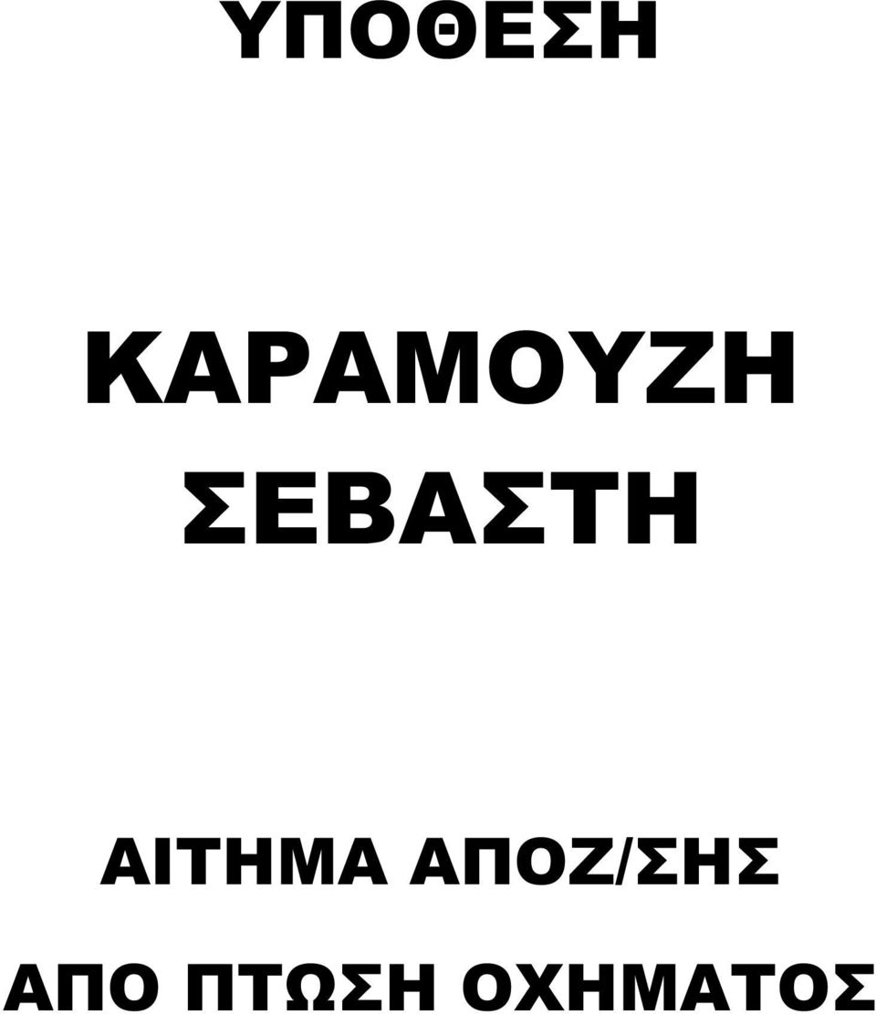 ΣΕΒΑΣΤΗ ΑΙΤΗΜΑ