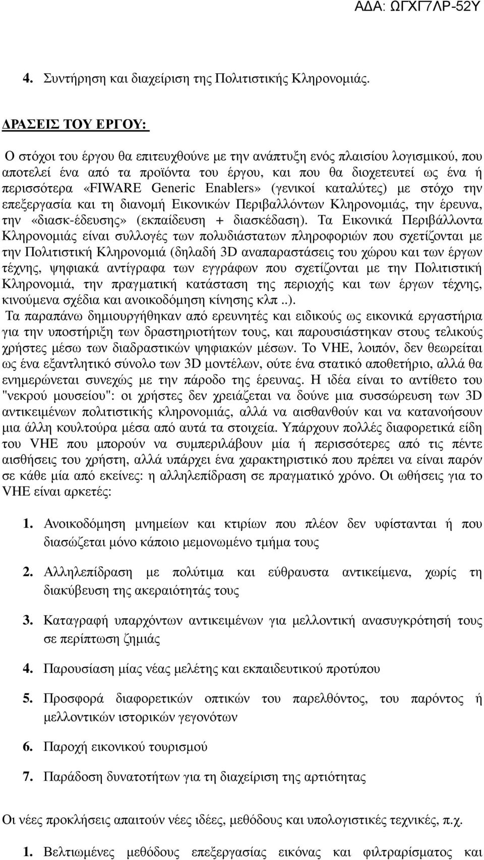 Enablers» (γενικοί καταλύτες) µε στόχο την επεξεργασία και τη διανοµή Εικονικών Περιβαλλόντων Κληρονοµιάς, την έρευνα, την «διασκ-έδευσης» (εκπαίδευση + διασκέδαση).