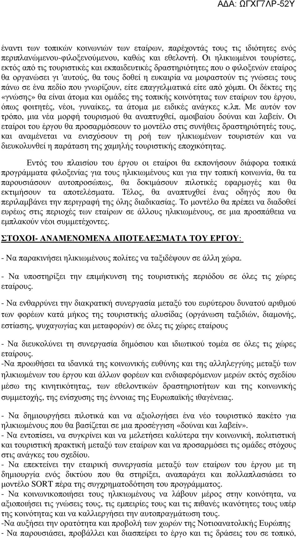 ένα πεδίο που γνωρίζουν, είτε επαγγελµατικά είτε από χόµπι.