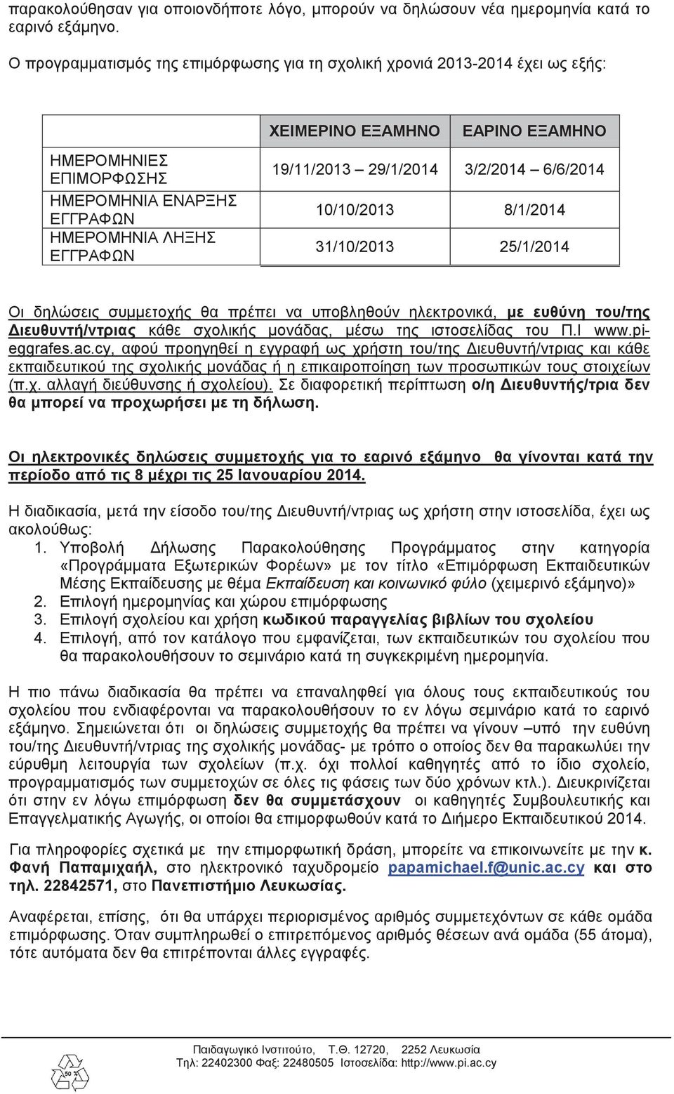 6/6/2014 10/10/2013 8/1/2014 31/10/2013 25/1/2014 Οι δηλώσεις συμμετοχής θα πρέπει να υποβληθούν ηλεκτρονικά, με ευθύνη του/της Διευθυντή/ντριας κάθε σχολικής μονάδας, μέσω της ιστοσελίδας του Π.