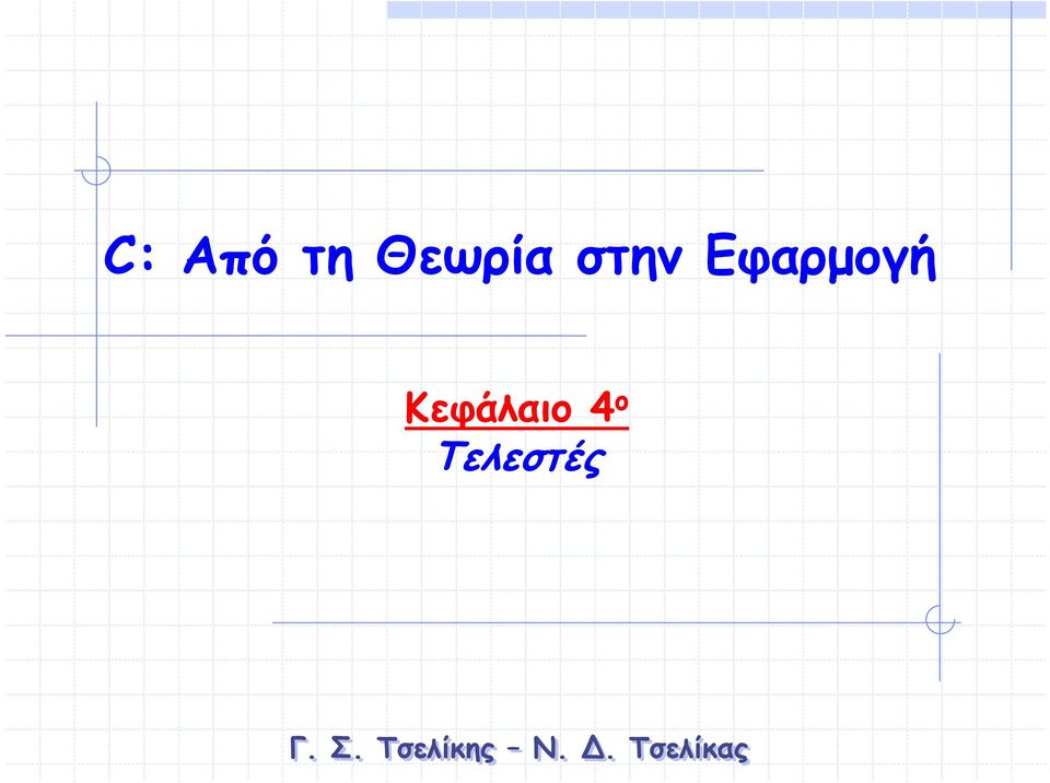 Κεφάλαιο 4 ο