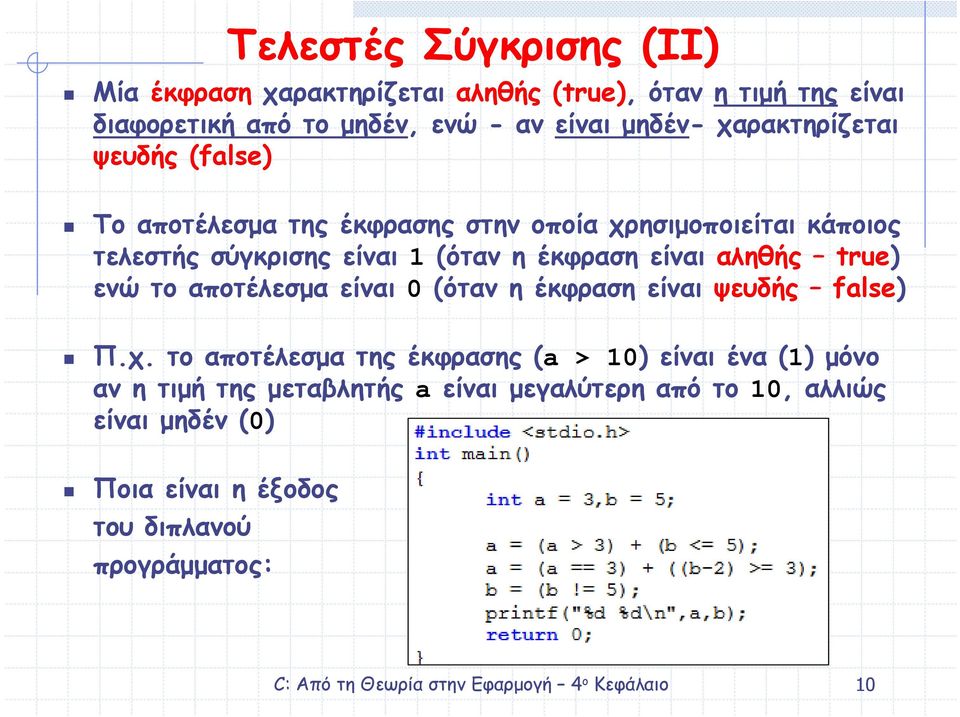 έκφραση είναι αληθής true) ενώ το αποτέλεσµα είναι 0 (όταν η έκφραση είναι ψευδής false) Π.χ.