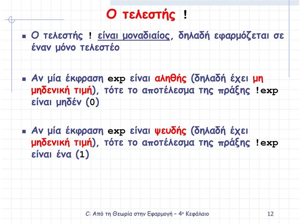 exp είναι αληθής (δηλαδή έχει µη µηδενική τιµή), τότε το αποτέλεσµα της