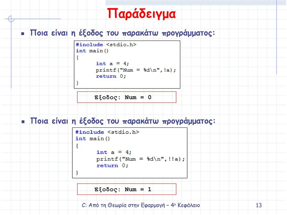 = 0 Ποια είναι η έξοδος του  = 1