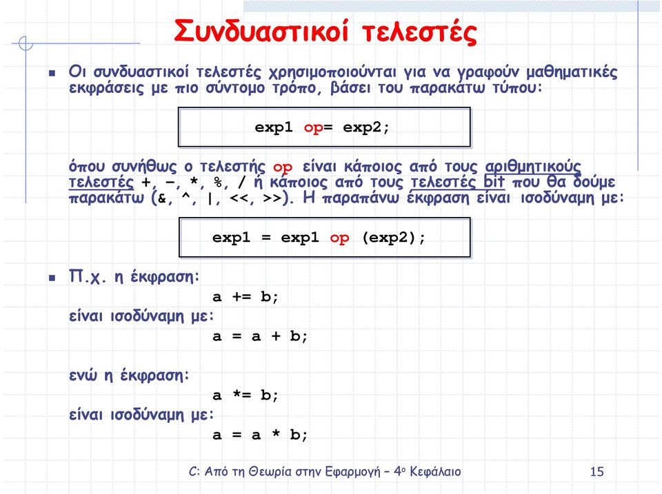 %, / ή κάποιος από τους τελεστές bit που θα δούµε παρακάτω (&, ^,, <<, >>). Η παραπάνω έκφραση είναι ισοδύναµη µε: Π.χ.