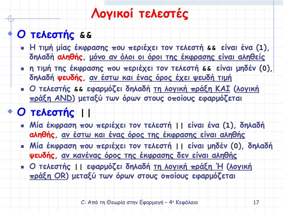 στους οποίους εφαρµόζεται Ο τελεστής Μία έκφραση που περιέχει τον τελεστή είναι ένα (1), δηλαδή αληθής, αν έστω και ένας όρος της έκφρασης είναι αληθής Μία έκφραση που περιέχει τον