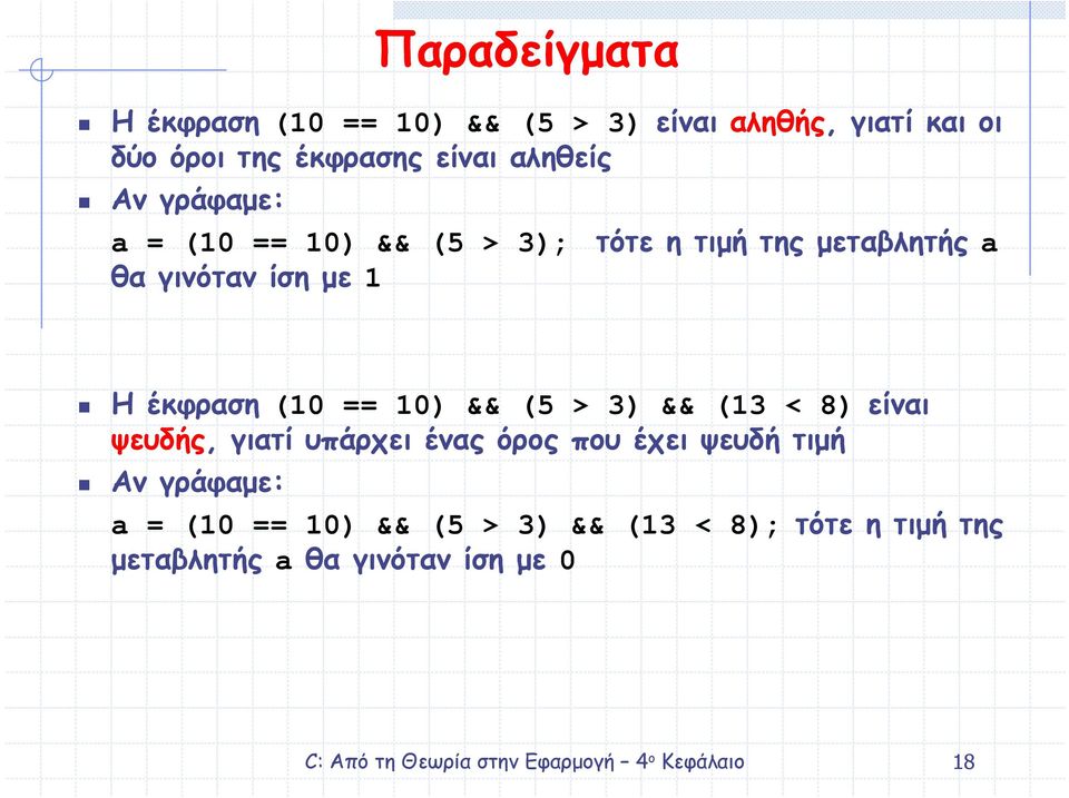 έκφραση (10 == 10) && (5 > 3) && (13 < 8) είναι ψευδής, γιατί υπάρχει ένας όρος που έχει ψευδή τιµή