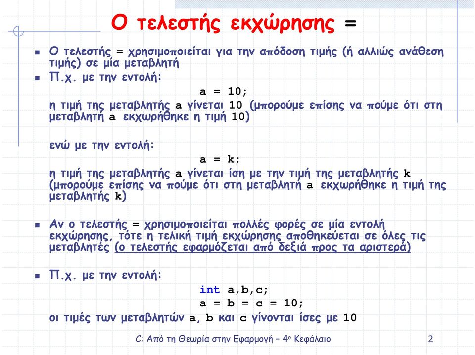 ησιµοποιείται για την απόδοση τιµής (ή αλλιώς ανάθεση τιµής) σε µία µεταβλητή Π.χ.