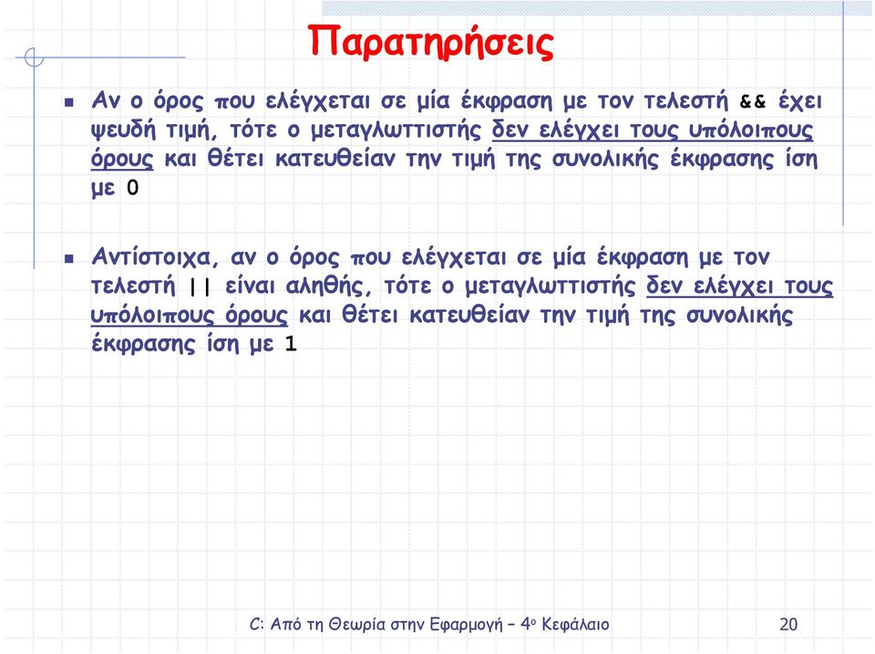 ίση µε 0 Αντίστοιχα, αν ο όρος που ελέγχεται σε µία έκφραση µε τον τελεστή είναι αληθής, τότε ο  ίση