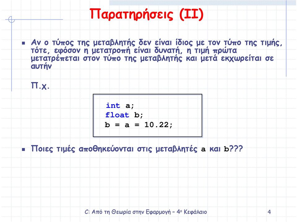 µετατρέπεται στον τύπο της µεταβλητής και µετά εκχω