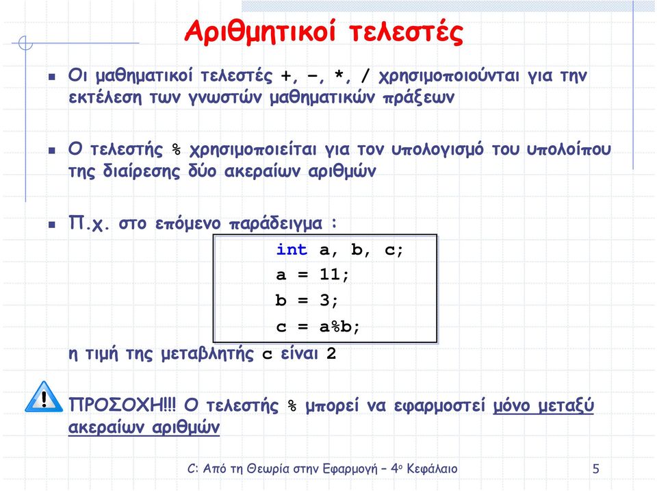 διαίρεσης δύο ακεραίων αριθµών Π.χ.