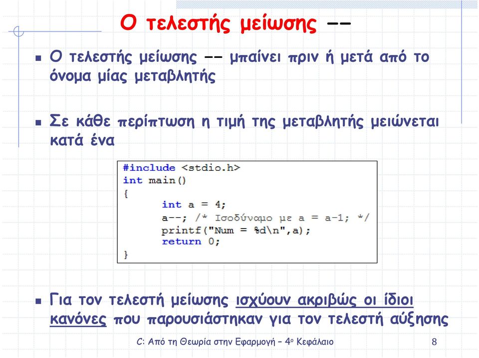 µεταβλητής µειώνεται κατά ένα Για τον τελεστή µείωσης ισχύουν