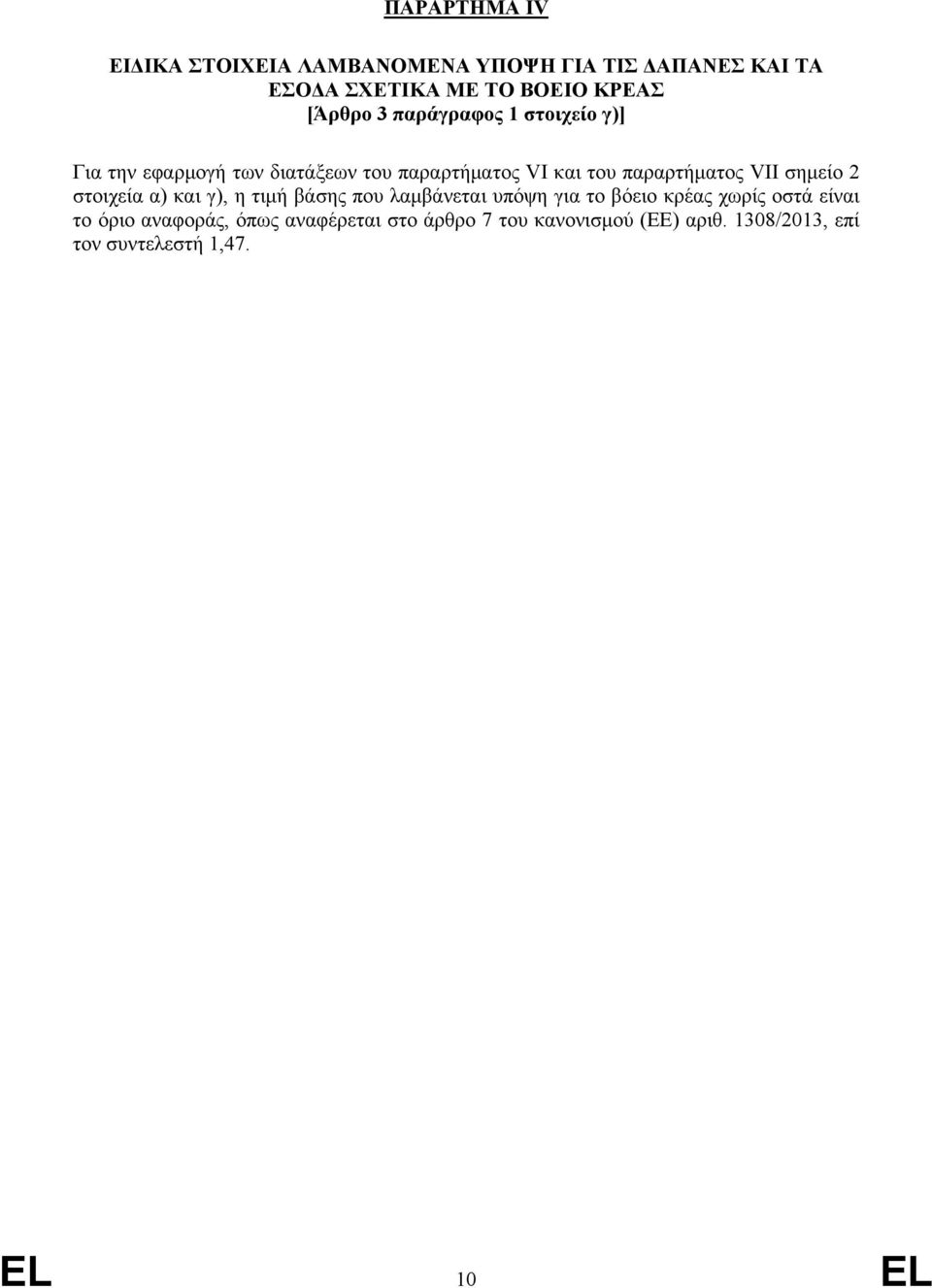 VII σημείο 2 στοιχεία α) και γ), η τιμή βάσης που λαμβάνεται υπόψη για το βόειο κρέας χωρίς οστά είναι το