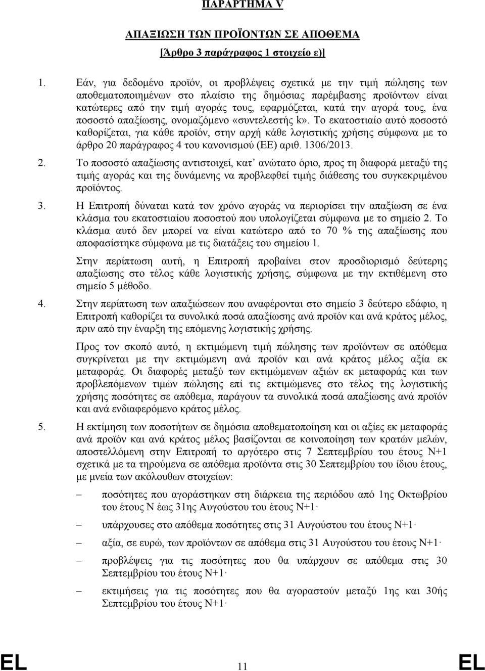 την αγορά τους, ένα ποσοστό απαξίωσης, ονομαζόμενο «συντελεστής k».