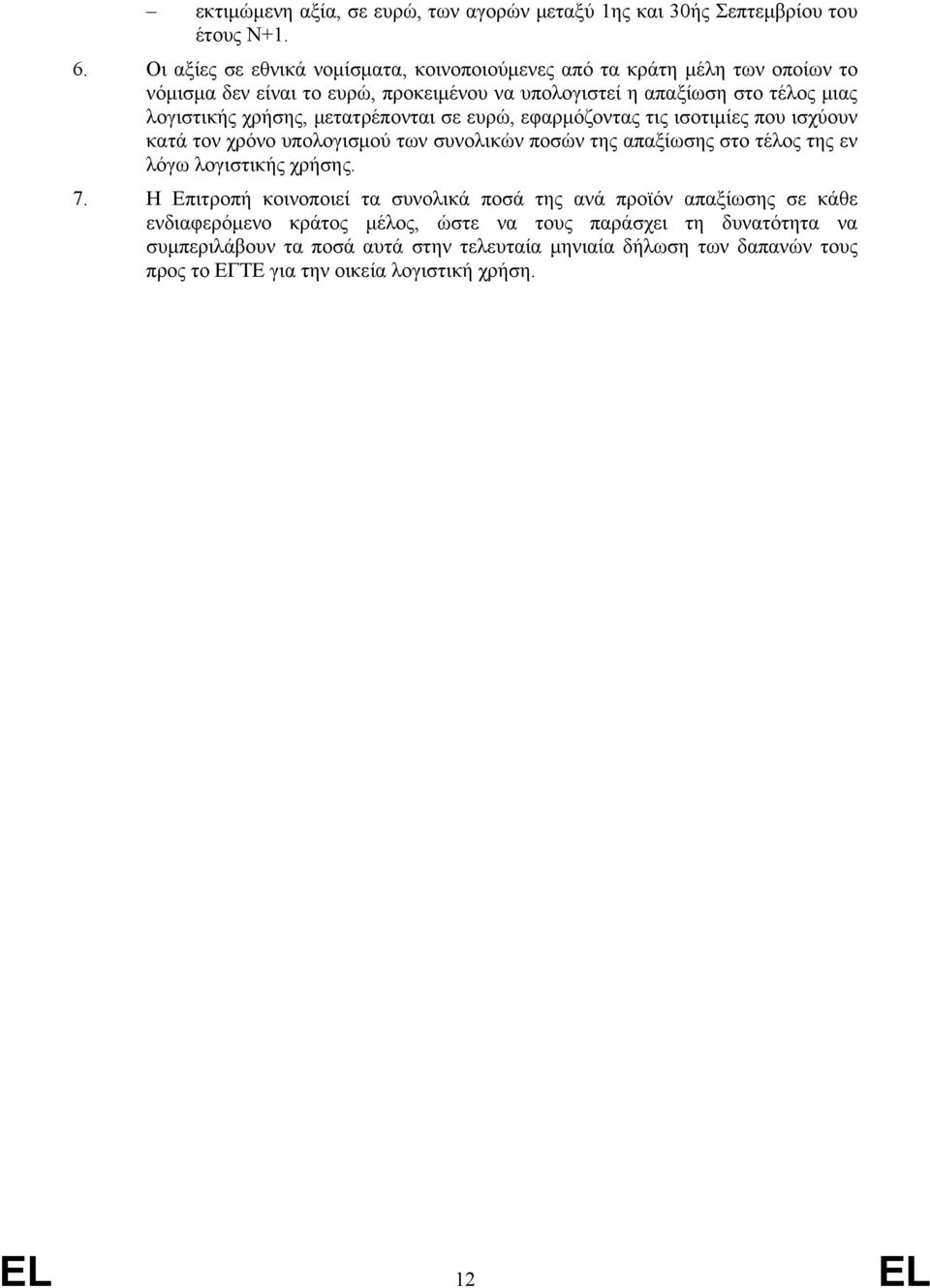 χρήσης, μετατρέπονται σε ευρώ, εφαρμόζοντας τις ισοτιμίες που ισχύουν κατά τον χρόνο υπολογισμού των συνολικών ποσών της απαξίωσης στο τέλος της εν λόγω λογιστικής χρήσης. 7.