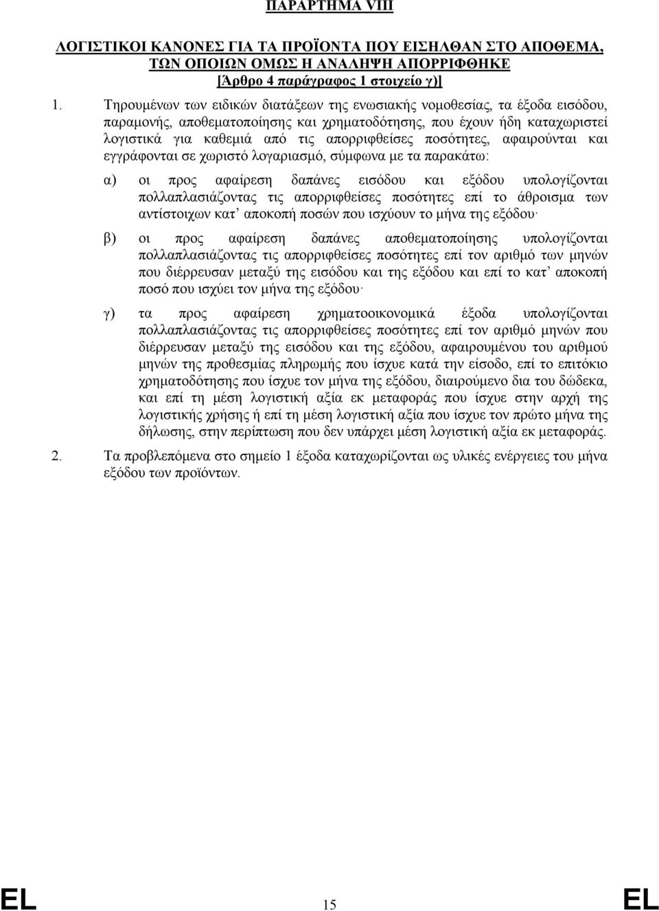 ποσότητες, αφαιρούνται και εγγράφονται σε χωριστό λογαριασμό, σύμφωνα με τα παρακάτω: α) οι προς αφαίρεση δαπάνες εισόδου και εξόδου υπολογίζονται πολλαπλασιάζοντας τις απορριφθείσες ποσότητες επί το