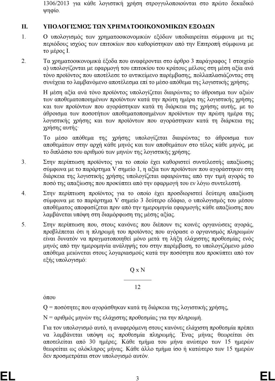 Τα χρηματοοικονομικά έξοδα που αναφέρονται στο άρθρο 3 παράγραφος 1 στοιχείο α) υπολογίζονται με εφαρμογή του επιτοκίου του κράτους μέλους στη μέση αξία ανά τόνο προϊόντος που αποτέλεσε το