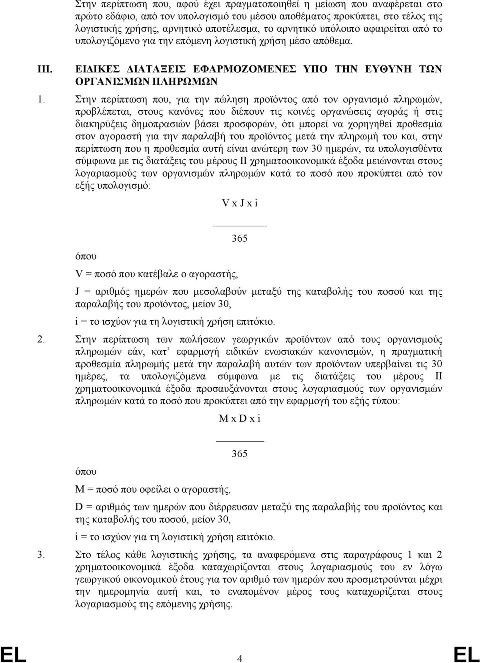 Στην περίπτωση που, για την πώληση προϊόντος από τον οργανισμό πληρωμών, προβλέπεται, στους κανόνες που διέπουν τις κοινές οργανώσεις αγοράς ή στις διακηρύξεις δημοπρασιών βάσει προσφορών, ότι μπορεί