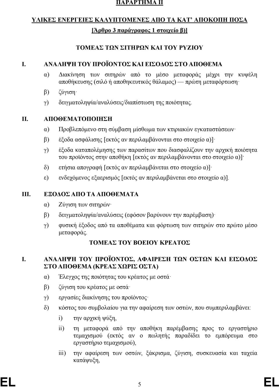 δειγματοληψία/αναλύσεις/διαπίστωση της ποιότητας. II. III.