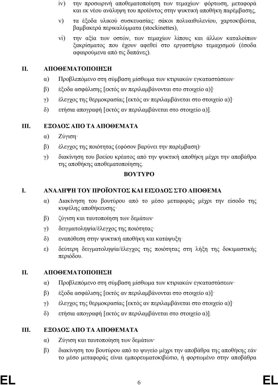 III. ΑΠΟΘΕΜΑΤΟΠΟΙΗΣΗ α) Προβλεπόμενο στη σύμβαση μίσθωμα των κτιριακών εγκαταστάσεων β) έξοδα ασφάλισης [εκτός αν περιλαμβάνονται στο στοιχείο α)] γ) έλεγχος της θερμοκρασίας [εκτός αν περιλαμβάνεται