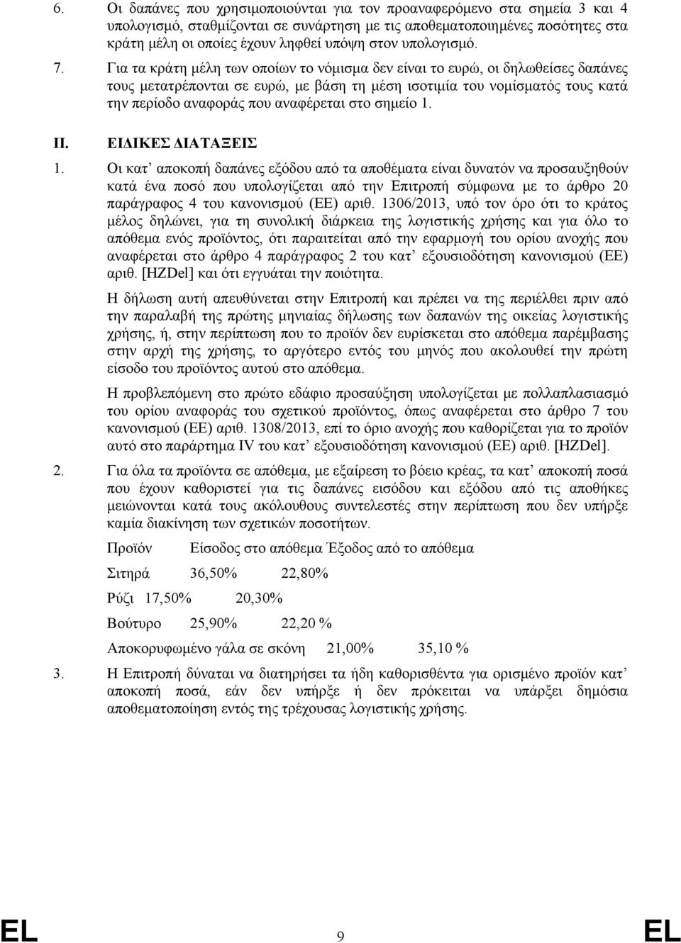 Για τα κράτη μέλη των οποίων το νόμισμα δεν είναι το ευρώ, οι δηλωθείσες δαπάνες τους μετατρέπονται σε ευρώ, με βάση τη μέση ισοτιμία του νομίσματός τους κατά την περίοδο αναφοράς που αναφέρεται στο