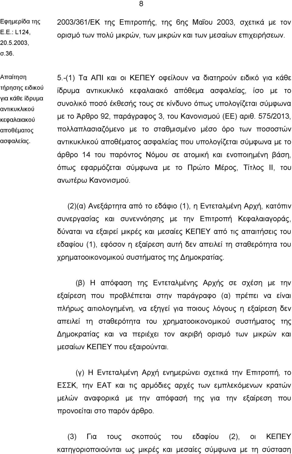 -(1) Τα ΑΠΙ και οι ΚΕΠΕΥ οφείλουν να διατηρούν ειδικό για κάθε ίδρυμα αντικυκλικό κεφαλαιακό απόθεμα ασφαλείας, ίσο με το συνολικό ποσό έκθεσής τους σε κίνδυνο όπως υπολογίζεται σύμφωνα με το Άρθρο