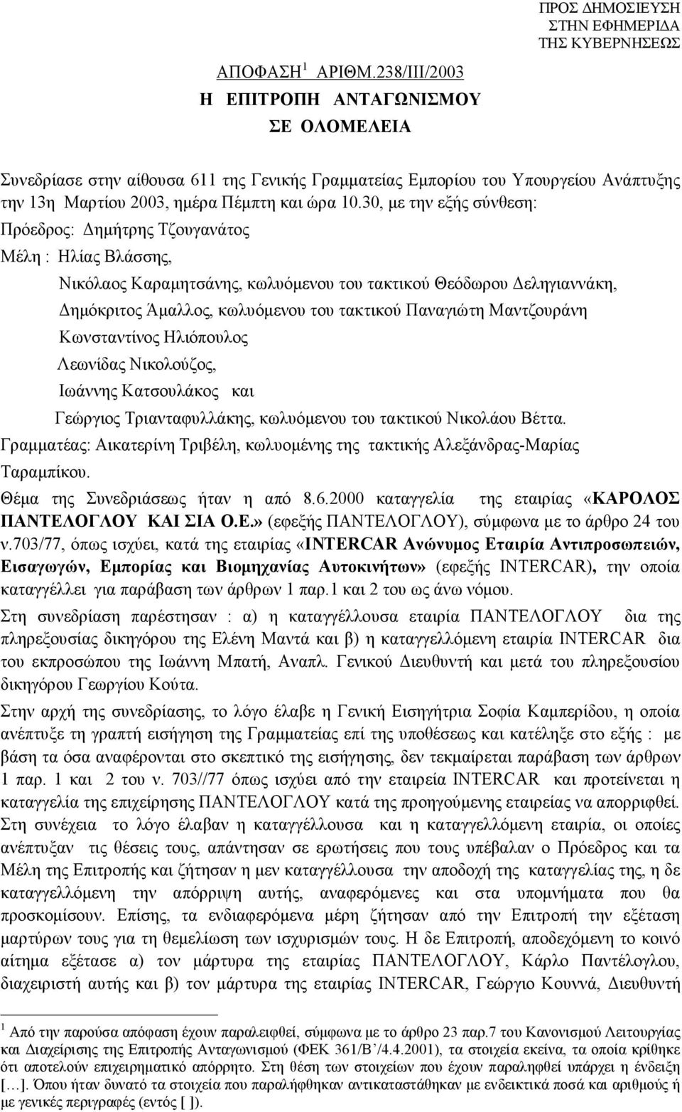 Παναγιώτη Μαντζουράνη Κωνσταντίνος Ηλιόπουλος Λεωνίδας Νικολούζος, Ιωάννης Κατσουλάκος και Γεώργιος Τριανταφυλλάκης, κωλυόμενου του τακτικού Νικολάου Βέττα.