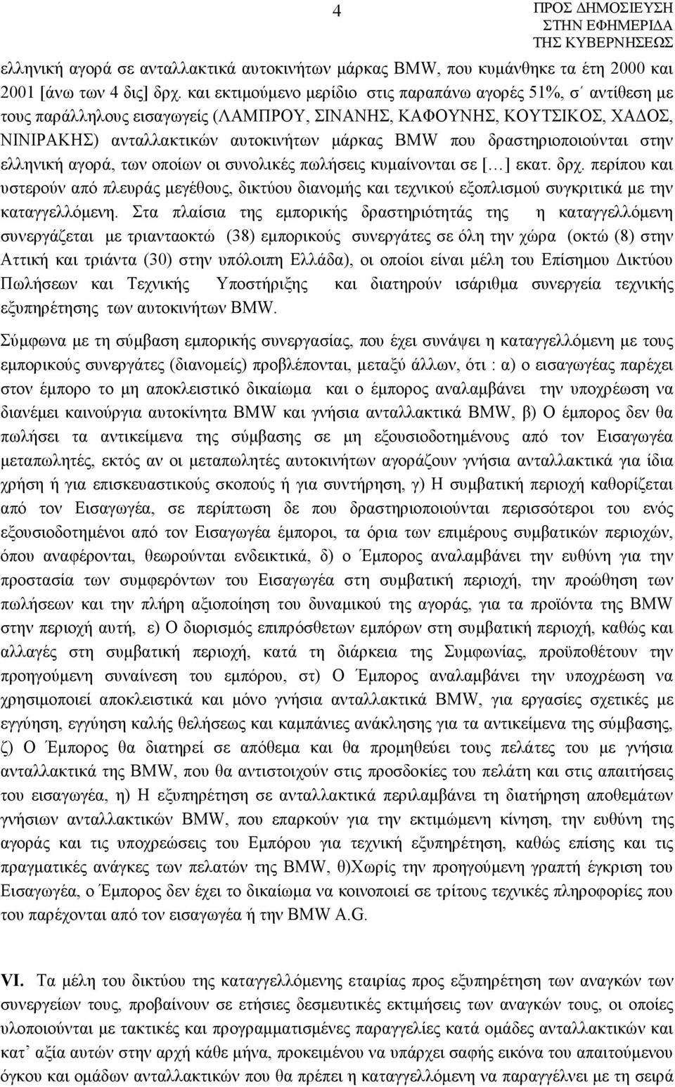 δραστηριοποιούνται στην ελληνική αγορά, των οποίων οι συνολικές πωλήσεις κυμαίνονται σε [ ] εκατ. δρχ.