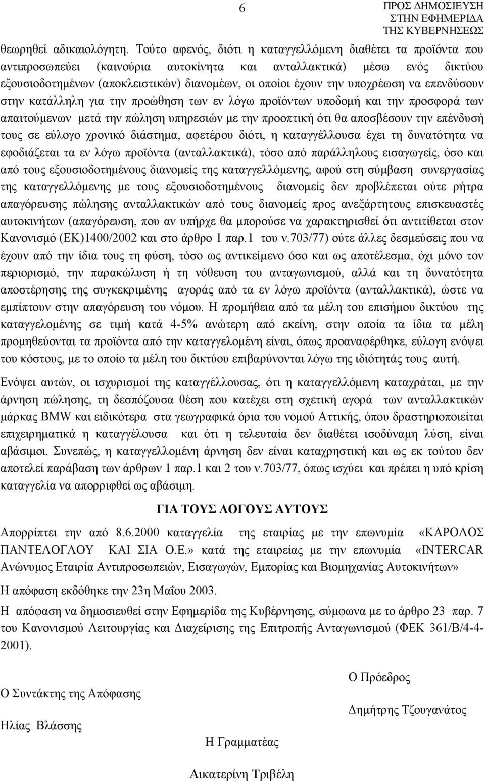 υποχρέωση να επενδύσουν στην κατάλληλη για την προώθηση των εν λόγω προϊόντων υποδομή και την προσφορά των απαιτούμενων μετά την πώληση υπηρεσιών με την προοπτική ότι θα αποσβέσουν την επένδυσή τους