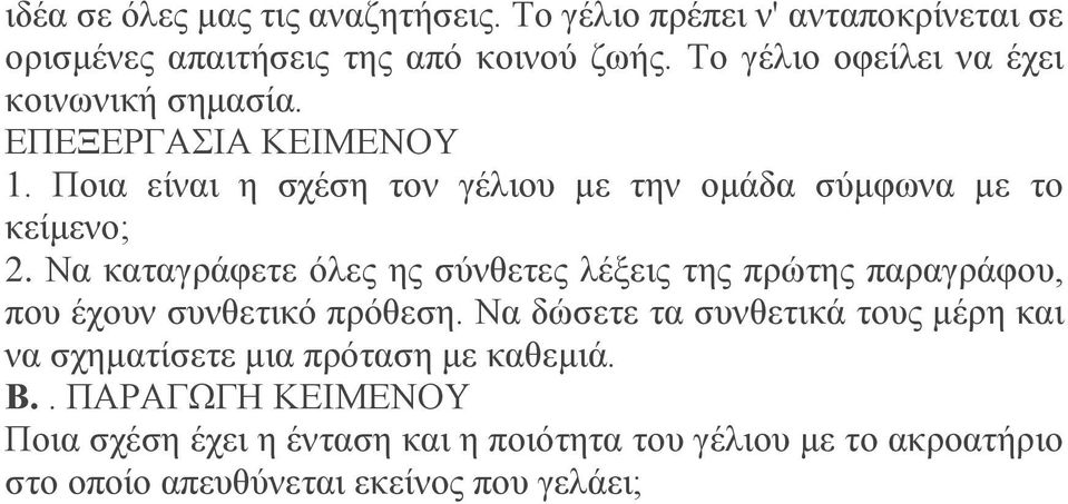 Να καταγράφετε όλες ης σύνθετες λέξεις της πρώτης παραγράφου, που έχουν συνθετικό πρόθεση.