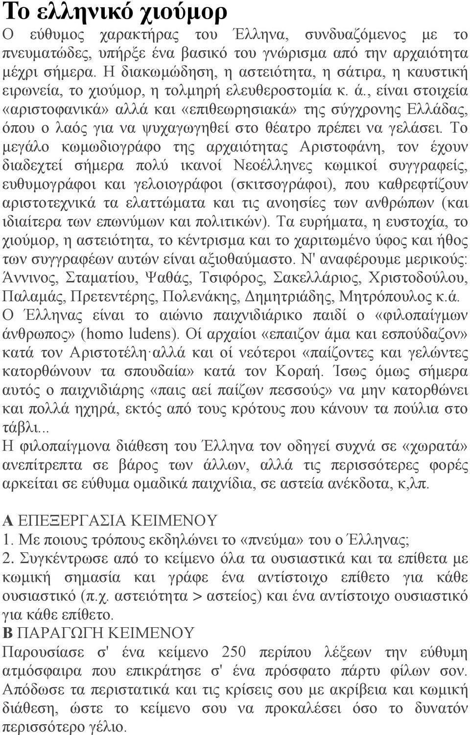 , είναι στοιχεία «αριστοφανικά» αλλά και «επιθεωρησιακά» της σύγχρονης Ελλάδας, όπου ο λαός για να ψυχαγωγηθεί στο θέατρο πρέπει να γελάσει.