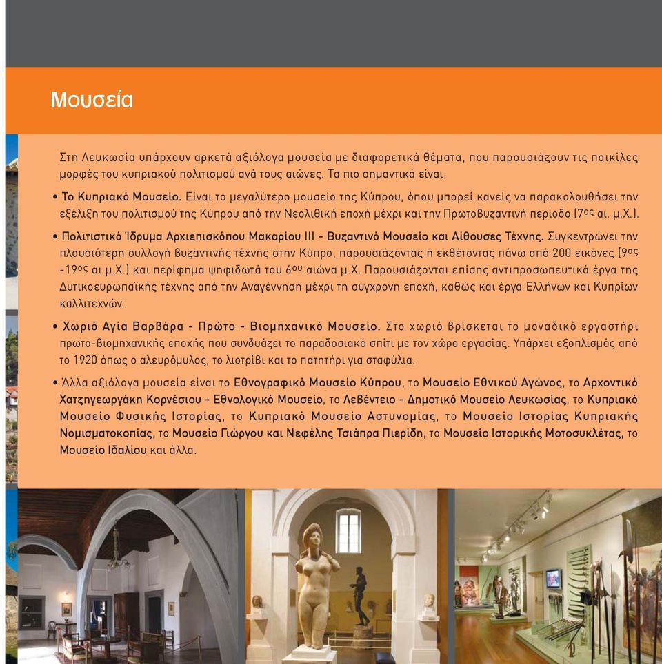 Πολιτιστικό Ίδρυμα Αρχιεπισκόπου Μακαρίου ΙΙΙ - Βυζαντινό Μουσείο και Αίθουσες Τέχνης.