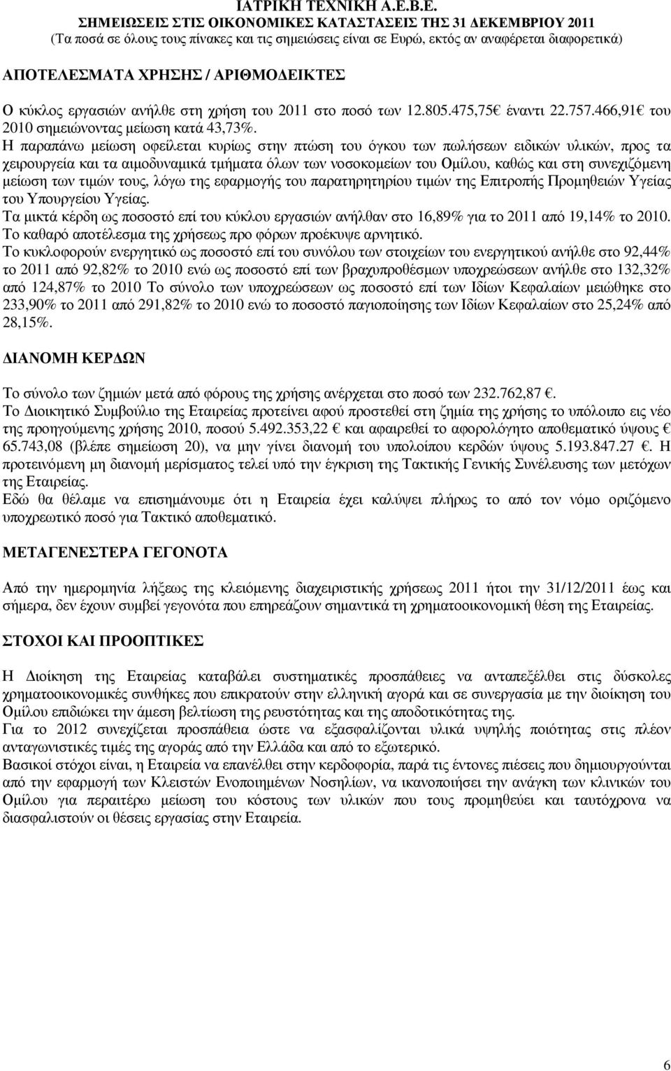 των τιµών τους, λόγω της εφαρµογής του παρατηρητηρίου τιµών της Επιτροπής Προµηθειών Υγείας του Υπουργείου Υγείας.
