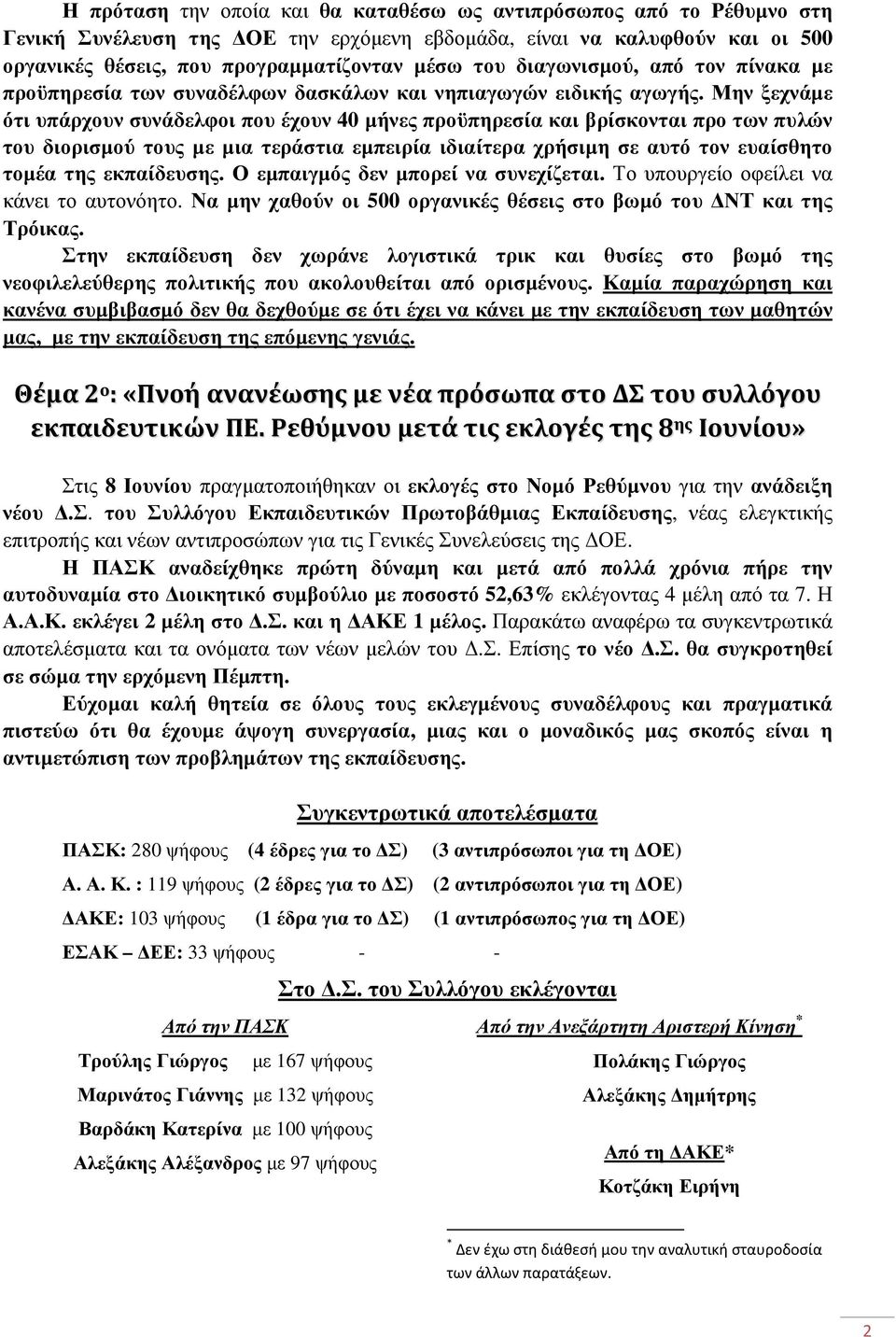 Μην ξεχνάµε ότι υπάρχουν συνάδελφοι που έχουν 40 µήνες προϋπηρεσία και βρίσκονται προ των πυλών του διορισµού τους µε µια τεράστια εµπειρία ιδιαίτερα χρήσιµη σε αυτό τον ευαίσθητο τοµέα της