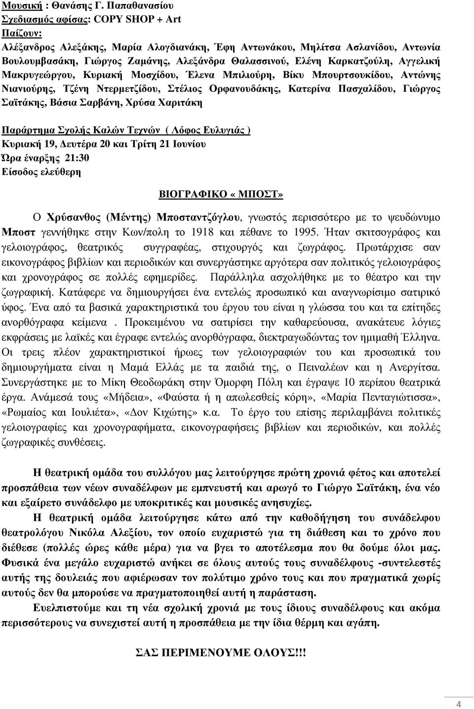 Καρκατζούλη, Αγγελική Μακρυγεώργου, Κυριακή Μοσχίδου, Έλενα Μπιλιούρη, Βίκυ Μπουρτσουκίδου, Αντώνης Νιανιούρης, Τζένη Ντερµετζίδου, Στέλιος Ορφανουδάκης, Κατερίνα Πασχαλίδου, Γιώργος Σαϊτάκης, Βάσια