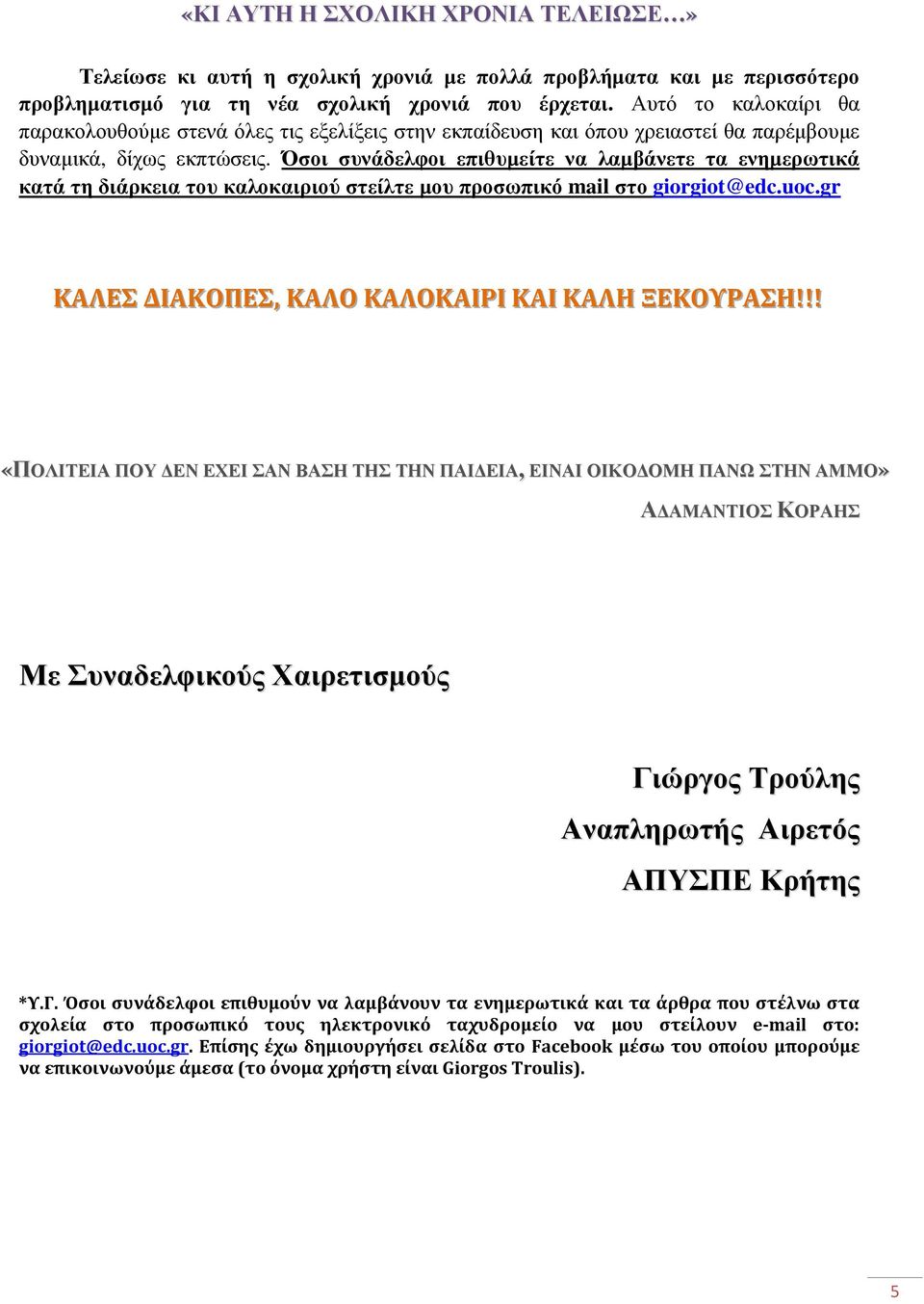 Όσοι συνάδελφοι επιθυµείτε να λαµβάνετε τα ενηµερωτικά κατά τη διάρκεια του καλοκαιριού στείλτε µου προσωπικό mail στο giorgiot@edc.uoc.gr ΚΑΛΕΣ ΔΙΙΑΚΟΠΕΣ,, ΚΑΛΟ ΚΑΛΟΚΑΙΙΡΙΙ ΚΑΙΙ ΚΑΛΗ ΞΕΚΟΥΡΑΣΗ!