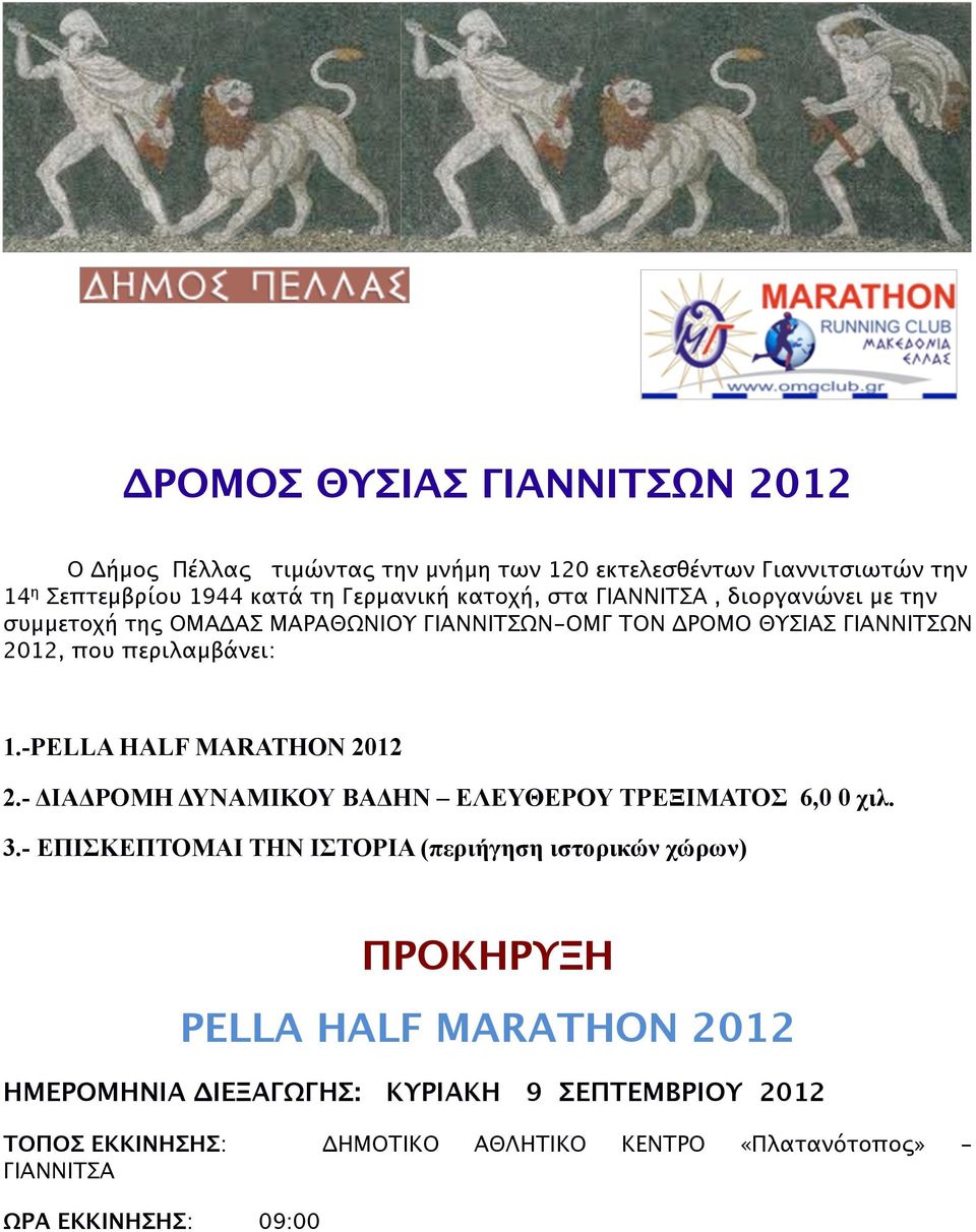 -PELLA HALF MARATHON 2012 2.- ΔΙΑΔΡΟΜΗ ΔΥΝΑΜΙΚΟΥ ΒΑΔΗΝ ΕΛΕΥΘΕΡΟΥ ΤΡΕΞΙΜΑΤΟΣ 6,0 0 χιλ. 3.