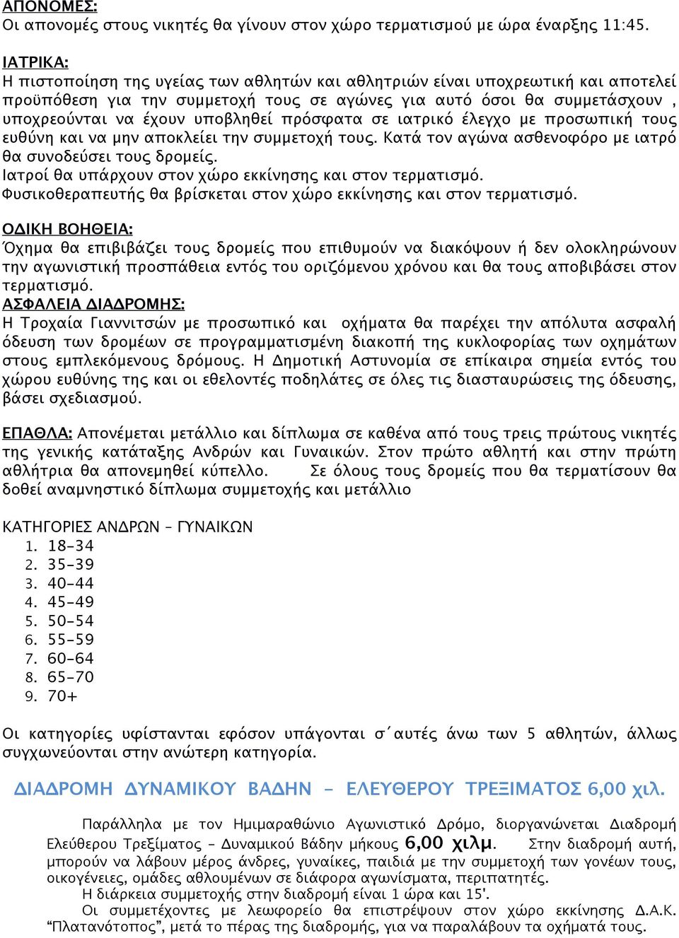 πρόσφατα σε ιατρικό έλεγχο με προσωπική τους ευθύνη και να μην αποκλείει την συμμετοχή τους. Κατά τον αγώνα ασθενοφόρο με ιατρό θα συνοδεύσει τους δρομείς.