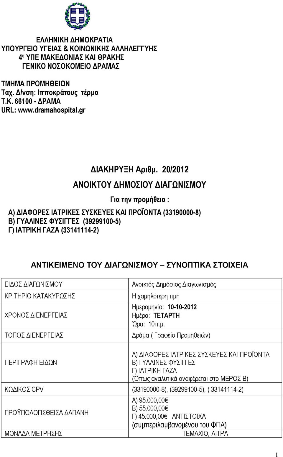 20/2012 ΑΝΟΙΚΤΟΥ ΔΗΜΟΣΙΟΥ ΔΙΑΓΩΝΙΣΜΟΥ Για την προμήθεια : Α) ΔΙΑΦΟΡΕΣ ΙΑΤΡΙΚΕΣ ΣΥΣΚΕΥΕΣ ΚΑΙ ΠΡΟΪΟΝΤΑ (33190000-8) Β) ΓΥΑΛΙΝΕΣ ΦΥΣΙΓΓΕΣ (39299100-5) Γ) ΙΑΤΡΙΚΗ ΓΑΖΑ (33141114-2) ΑΝΤΙΚΕΙΜΕΝΟ ΤΟΥ