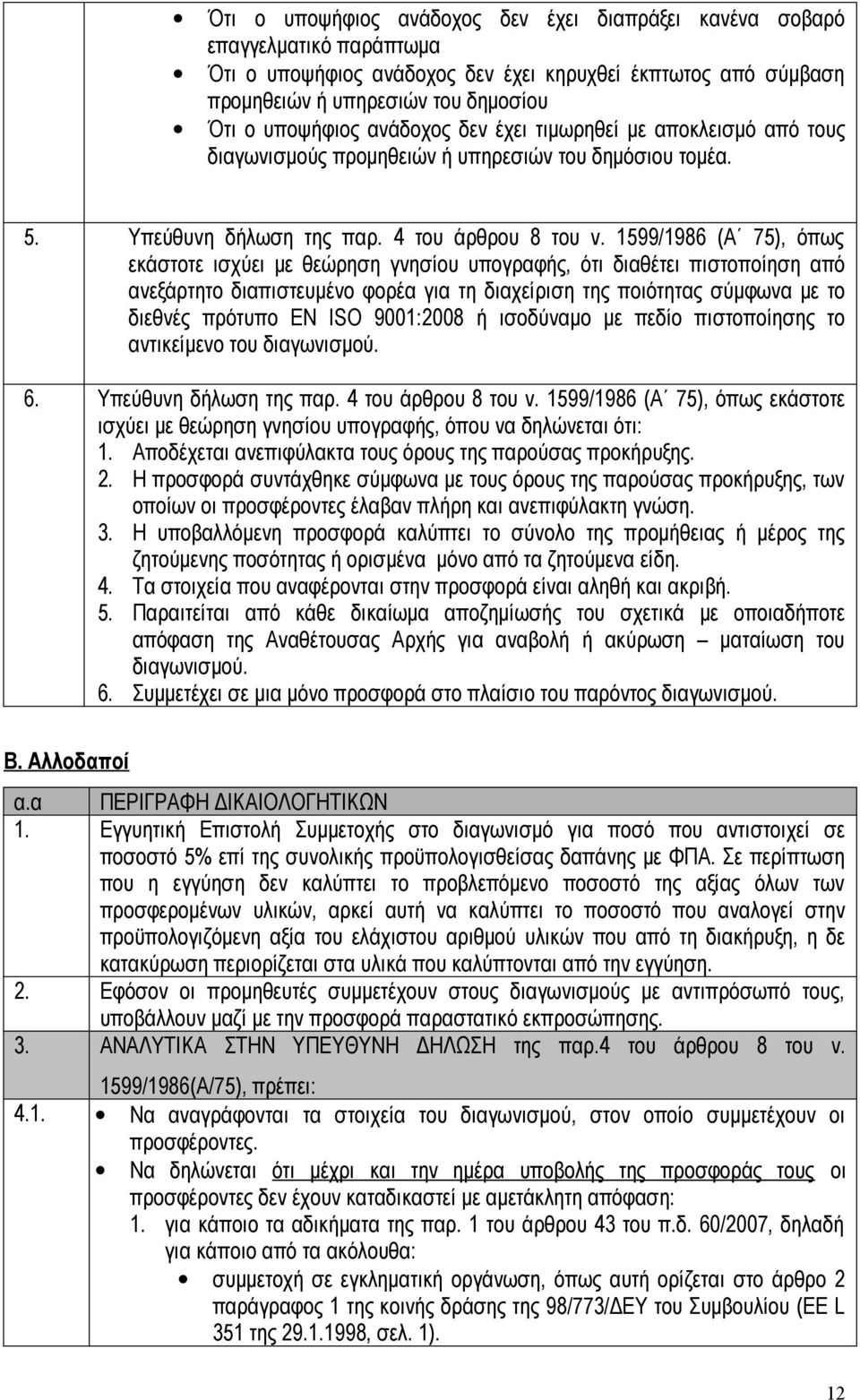 1599/1986 (Α 75), όπως εκάστοτε ισχύει με θεώρηση γνησίου υπογραφής, ότι διαθέτει πιστοποίηση από ανεξάρτητο διαπιστευμένο φορέα για τη διαχείριση της ποιότητας σύμφωνα με το διεθνές πρότυπο EN ISO