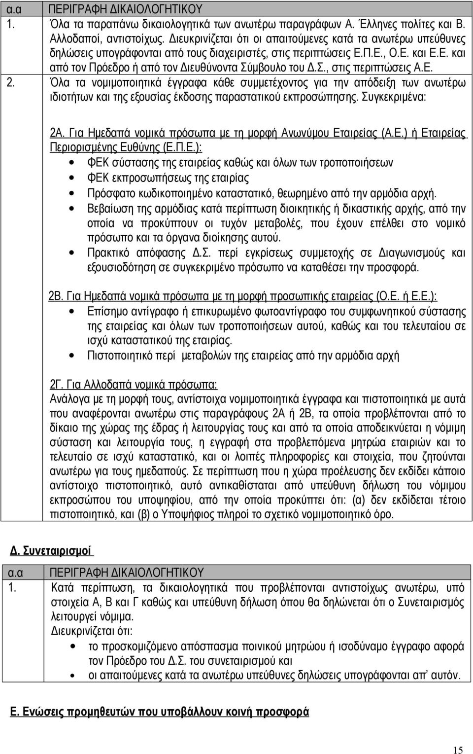 Σ., στις περιπτώσεις Α.Ε. 2. Όλα τα νομιμοποιητικά έγγραφα κάθε συμμετέχοντος για την απόδειξη των ανωτέρω ιδιοτήτων και της εξουσίας έκδοσης παραστατικού εκπροσώπησης. Συγκεκριμένα: 2Α.