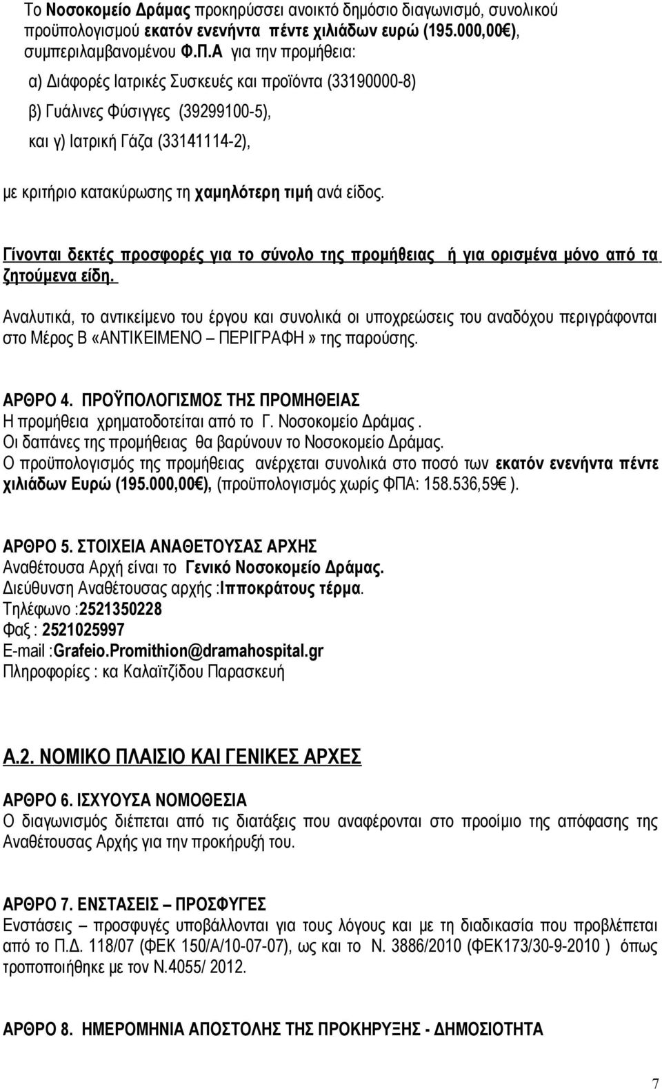 Γίνονται δεκτές προσφορές για το σύνολο της προμήθειας ή για ορισμένα μόνο από τα ζητούμενα είδη.