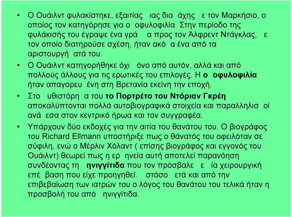 Ο Ουάιλντ κατηγορήθηκε όχι μόνο από αυτόν, αλλά και από πολλούς άλλους για τις ερωτικές του επιλογές. Η ομοφυλοφιλία ήταν απαγορευμένη στη Βρετανία εκείνη την εποχή.