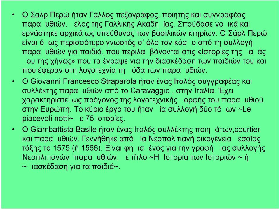 παιδιών του και που έφεραν στη λογοτεχνία τη μόδα των παραμυθιών. Ο Giovanni Francesco Straparola ήταν ένας Ιταλός συγγραφέας και συλλέκτης παραμυθιών από το Caravaggio, στην Ιταλία.