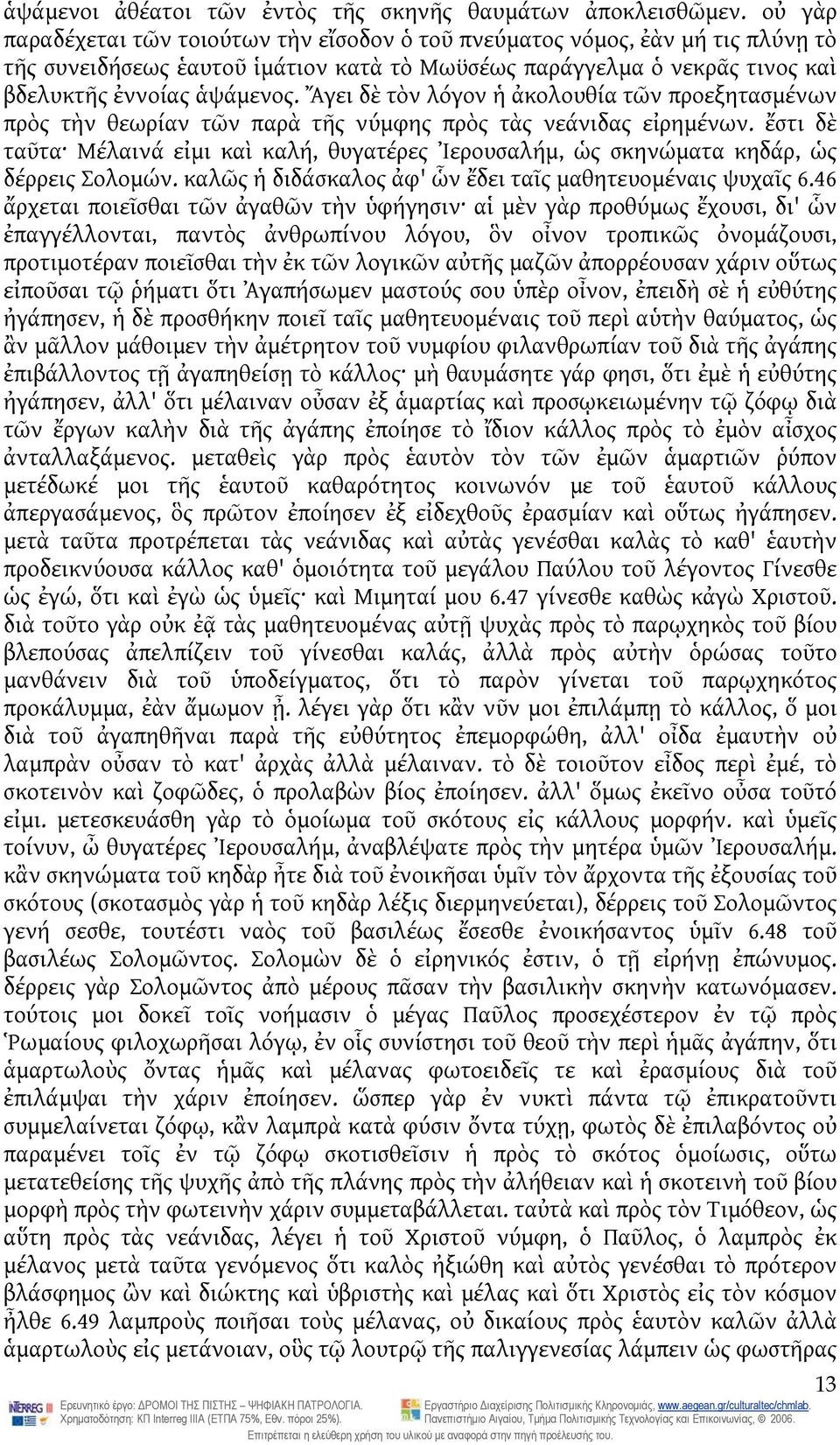 Ἄγει δὲ τὸν λόγον ἡ ἀκολουθία τῶν προεξητασμένων πρὸς τὴν θεωρίαν τῶν παρὰ τῆς νύμφης πρὸς τὰς νεάνιδας εἰρημένων.