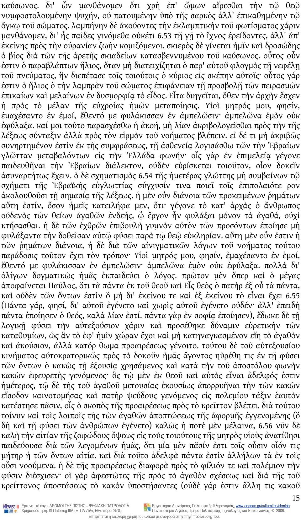 σκιερὸς δὲ γίνεται ἡμῖν καὶ δροσώδης ὁ βίος διὰ τῶν τῆς ἀρετῆς σκιαδείων κατασβεννυμένου τοῦ καύσωνος.