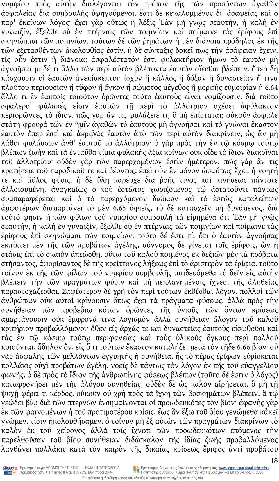 τῶν ποιμνίων. τούτων δὲ τῶν ῥημάτων ἡ μὲν διάνοια πρόδηλος ἐκ τῆς τῶν ἐξετασθέντων ἀκολουθίας ἐστίν, ἡ δὲ σύνταξις δοκεῖ πως τὴν ἀσάφειαν ἔχειν.