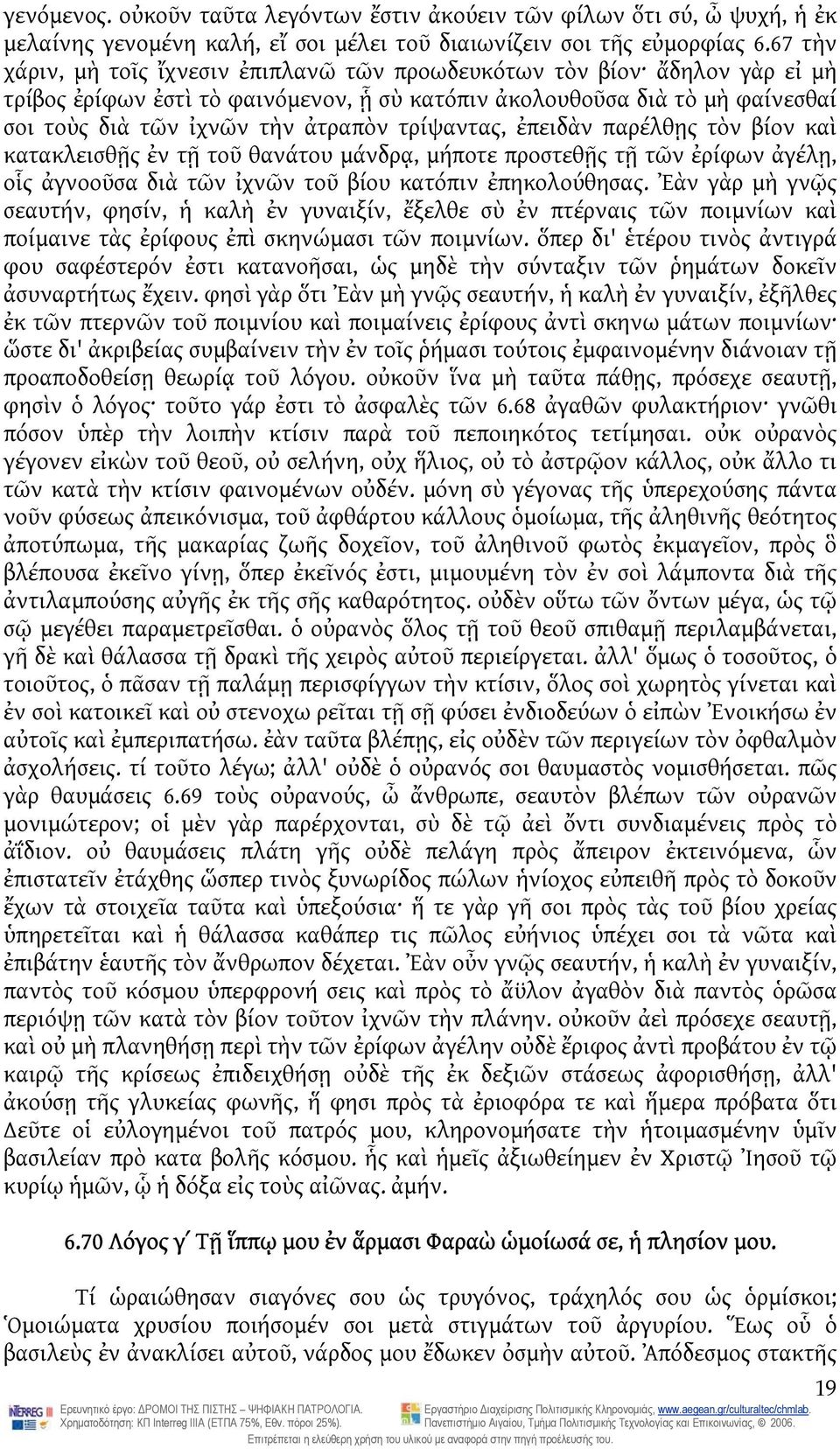 τρίψαντας, ἐπειδὰν παρέλθῃς τὸν βίον καὶ κατακλεισθῇς ἐν τῇ τοῦ θανάτου μάνδρᾳ, μήποτε προστεθῇς τῇ τῶν ἐρίφων ἀγέλῃ, οἷς ἀγνοοῦσα διὰ τῶν ἰχνῶν τοῦ βίου κατόπιν ἐπηκολούθησας.