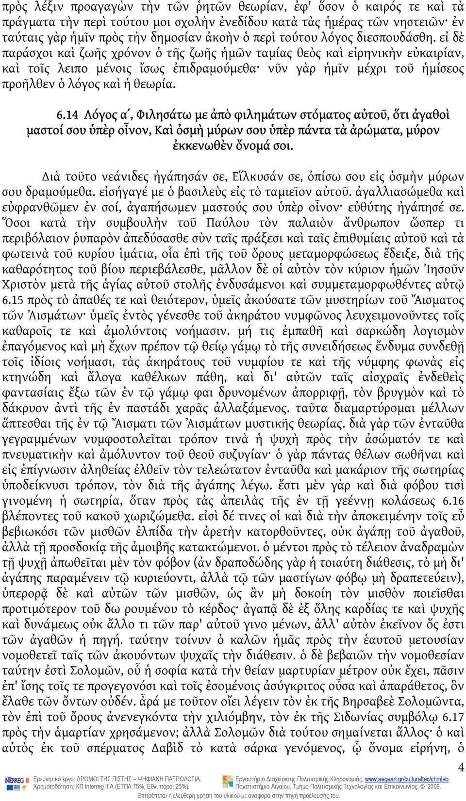 εἰ δὲ παράσχοι καὶ ζωῆς χρόνον ὁ τῆς ζωῆς ἡμῶν ταμίας θεὸς καὶ εἰρηνικὴν εὐκαιρίαν, καὶ τοῖς λειπο μένοις ἴσως ἐπιδραμούμεθα νῦν γὰρ ἡμῖν μέχρι τοῦ ἡμίσεος προῆλθεν ὁ λόγος καὶ ἡ θεωρία. 6.